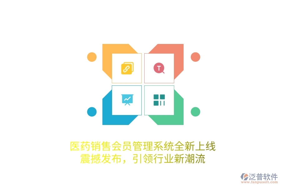 醫(yī)藥銷售<a href=http://www.digitaldepost.com/member/ target=_blank class=infotextkey>會員管理系統(tǒng)</a>全新上線，震撼發(fā)布，引領(lǐng)行業(yè)新潮流