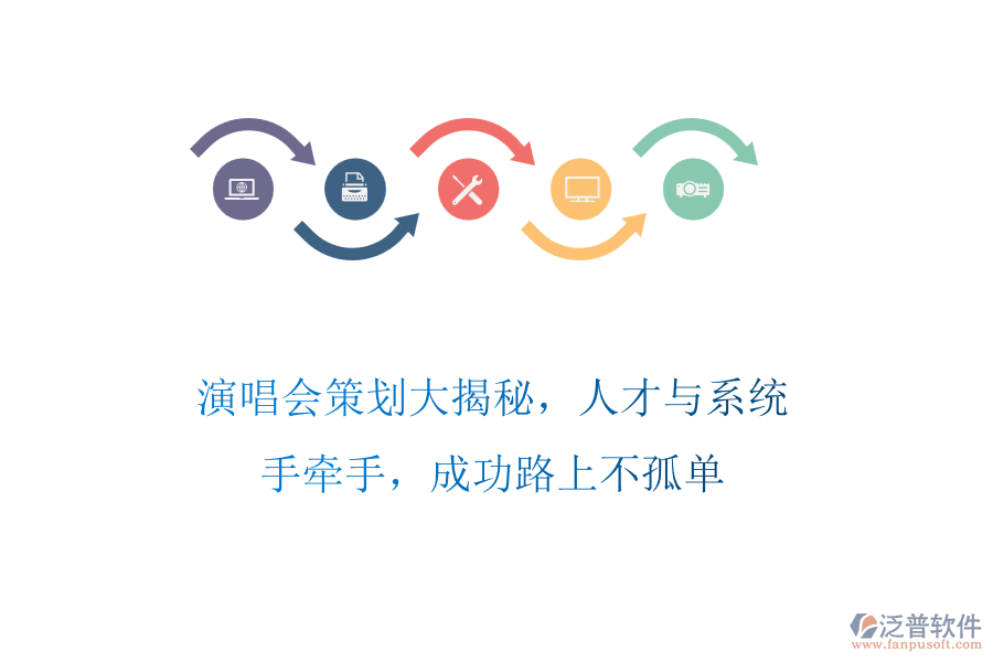 演唱會(huì)策劃大揭秘，人才與系統(tǒng)手牽手，成功路上不孤單