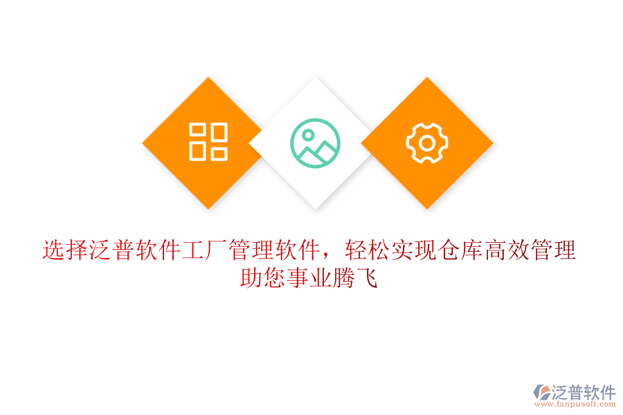 選擇泛普軟件工廠管理軟件，輕松實(shí)現(xiàn)倉庫高效管理，助您事業(yè)騰飛