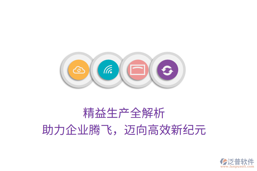 精益生產(chǎn)全解析，助力企業(yè)騰飛，邁向高效新紀(jì)元