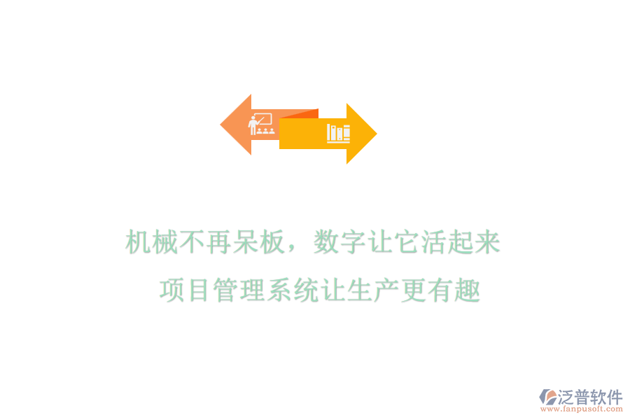 機械不再呆板，數(shù)字讓它活起來! 項目管理系統(tǒng)讓生產(chǎn)更有趣