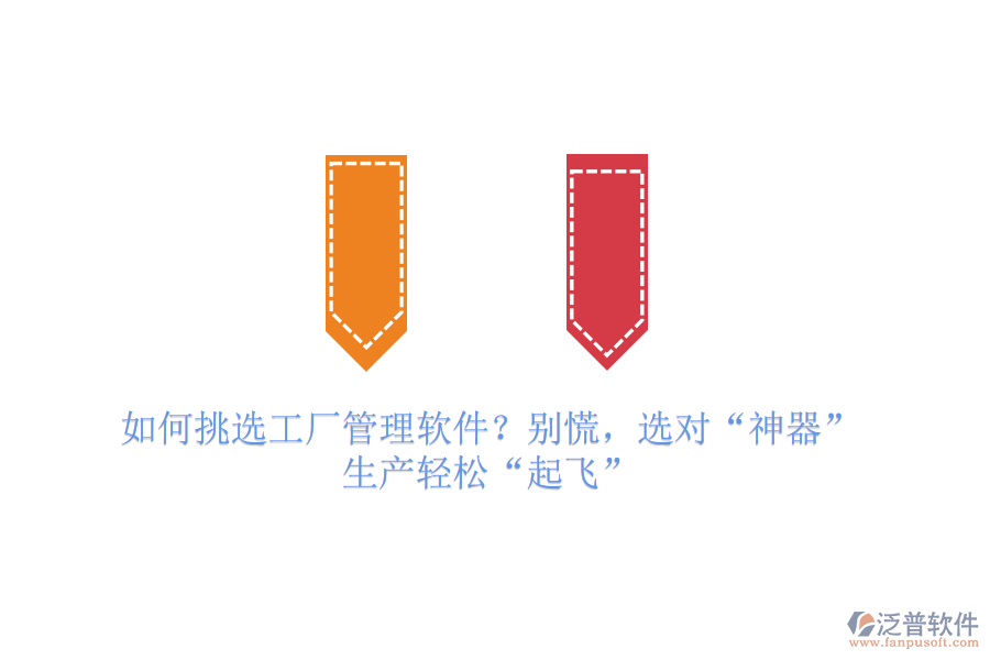 如何挑選工廠管理軟件？別慌，選對“神器”，生產(chǎn)輕松“起飛”