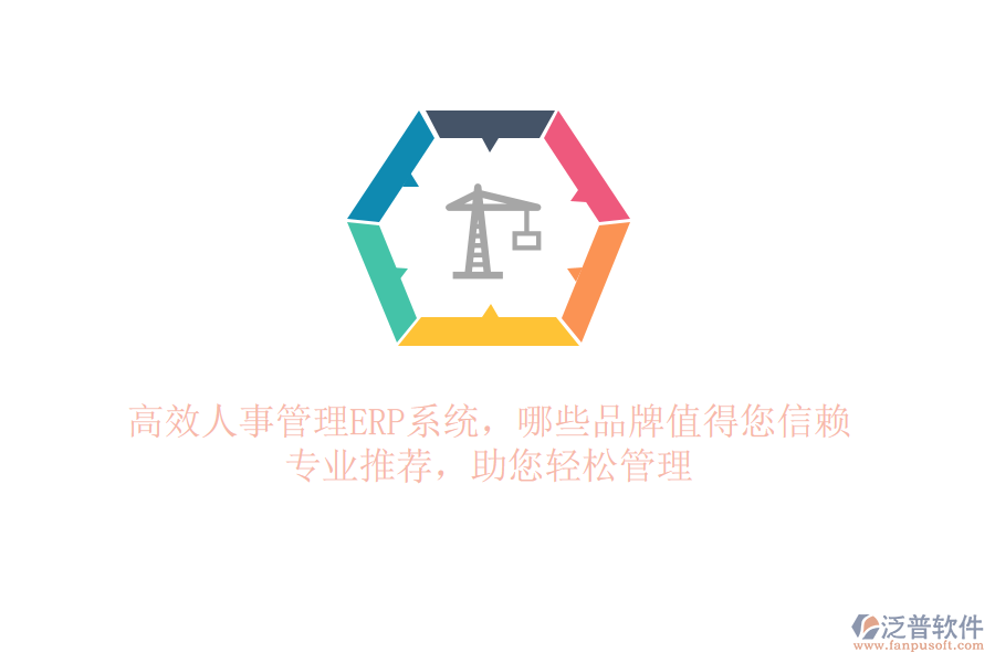 高效人事管理ERP系統(tǒng)，哪些品牌值得您信賴？專業(yè)推薦，助您輕松管理