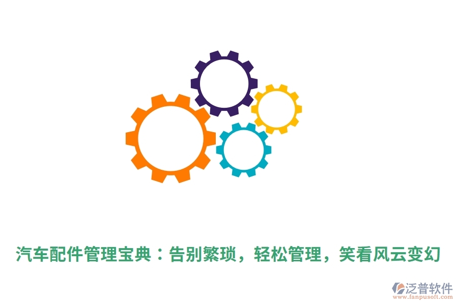 汽車配件管理寶典：告別繁瑣，輕松管理，笑看風云變幻