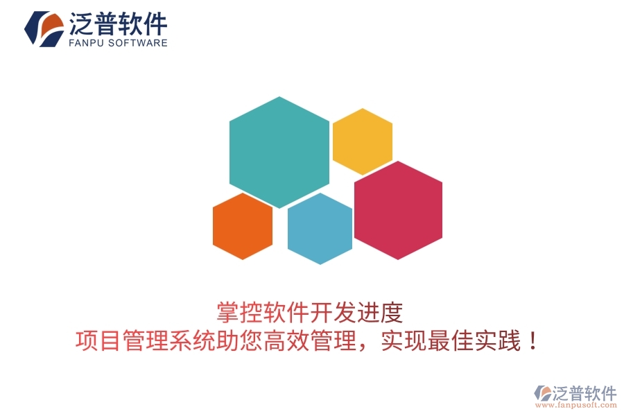 掌控軟件開發(fā)進(jìn)度，項(xiàng)目管理系統(tǒng)助您高效管理，實(shí)現(xiàn)最佳實(shí)踐！