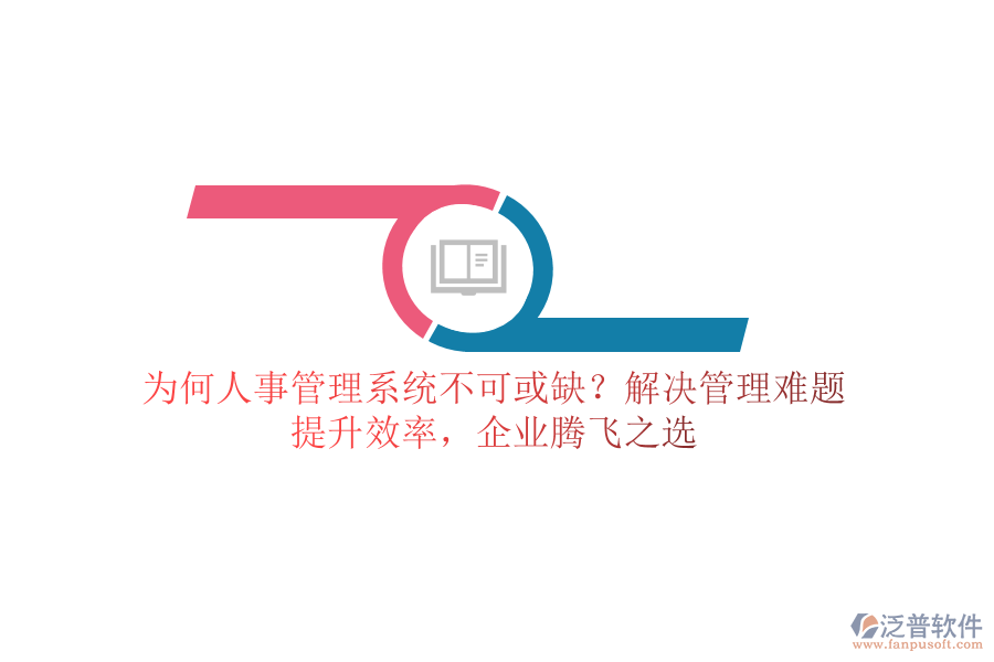 為何人事管理系統(tǒng)不可或缺？解決管理難題，提升效率，企業(yè)騰飛之選