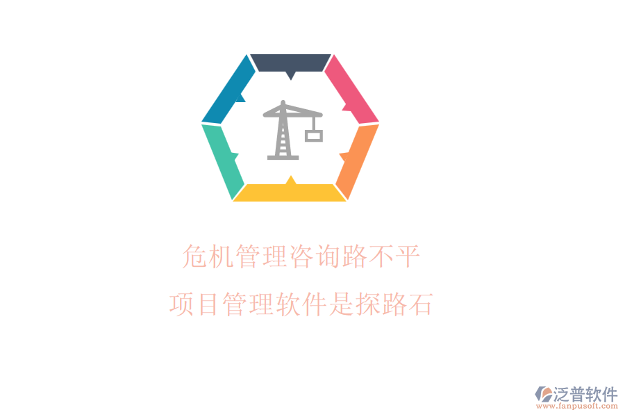 危機管理咨詢路不平，項目管理軟件是探路石