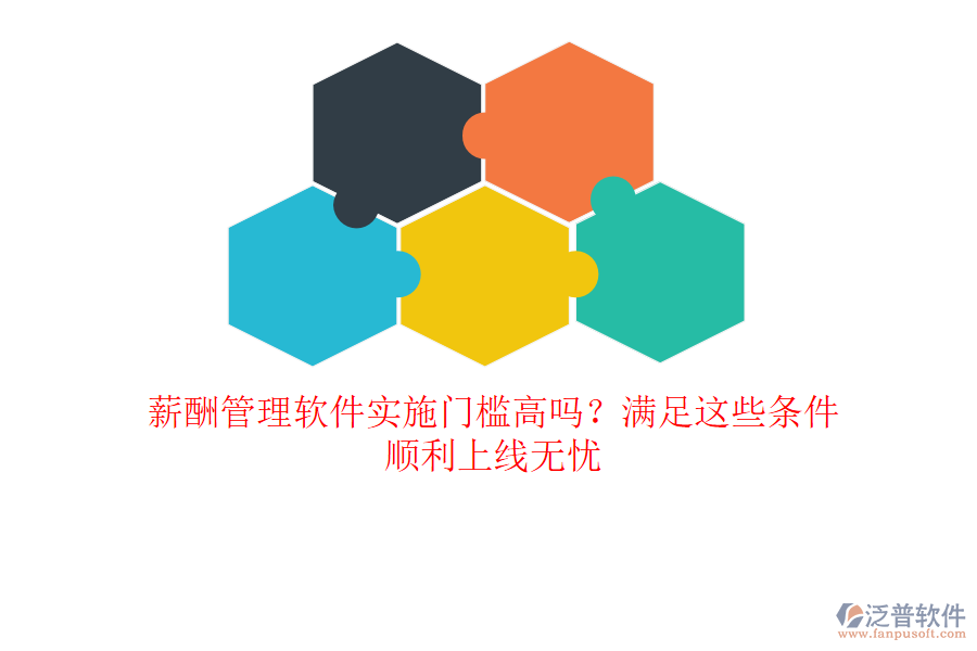 薪酬管理軟件實施門檻高嗎？滿足這些條件，順利上線無憂