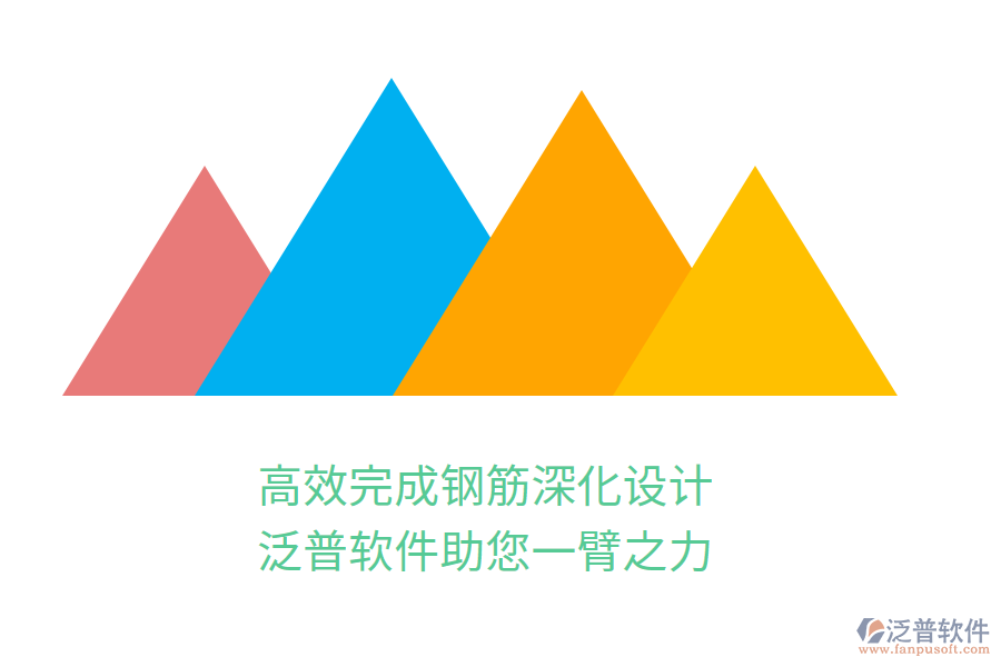 高效完成鋼筋深化設(shè)計，泛普軟件助您一臂之力