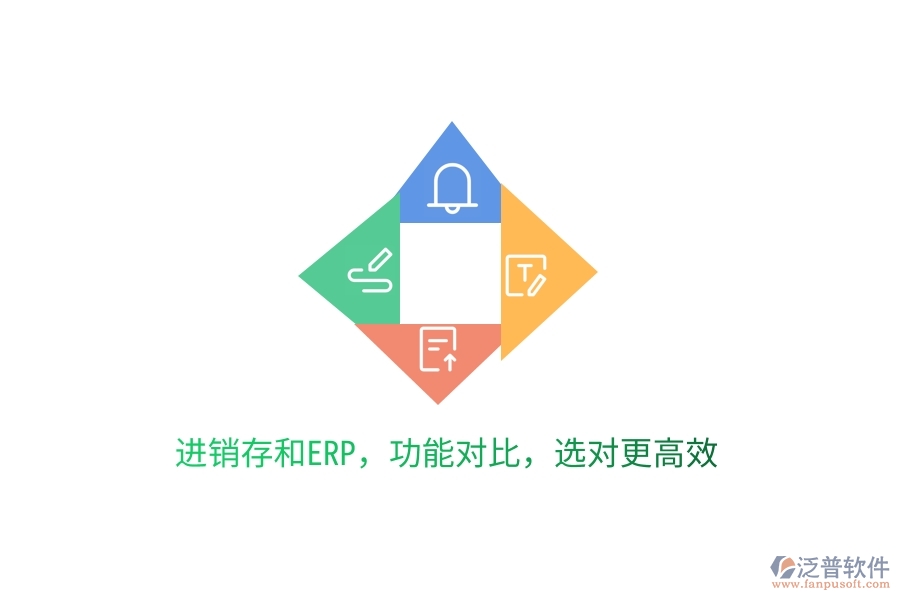 進(jìn)銷存和ERP，功能對比，選對更高效