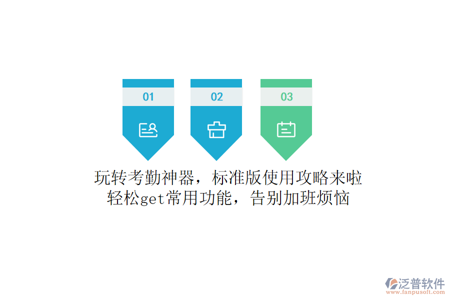 玩轉考勤神器，標準版使用攻略來啦！輕松get常用功能，告別加班煩惱