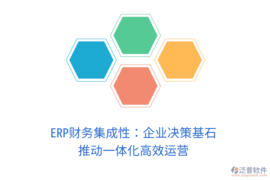 ERP財(cái)務(wù)集成性：企業(yè)決策基石，推動(dòng)一體化高效運(yùn)營(yíng)