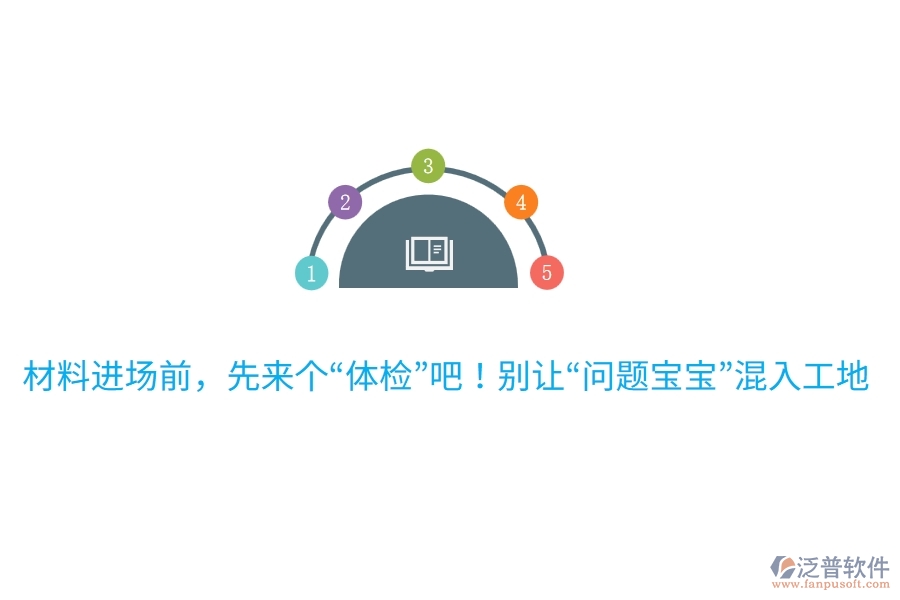 材料進(jìn)場(chǎng)前，先來個(gè)“體檢”吧！別讓“問題寶寶”混入工地哦