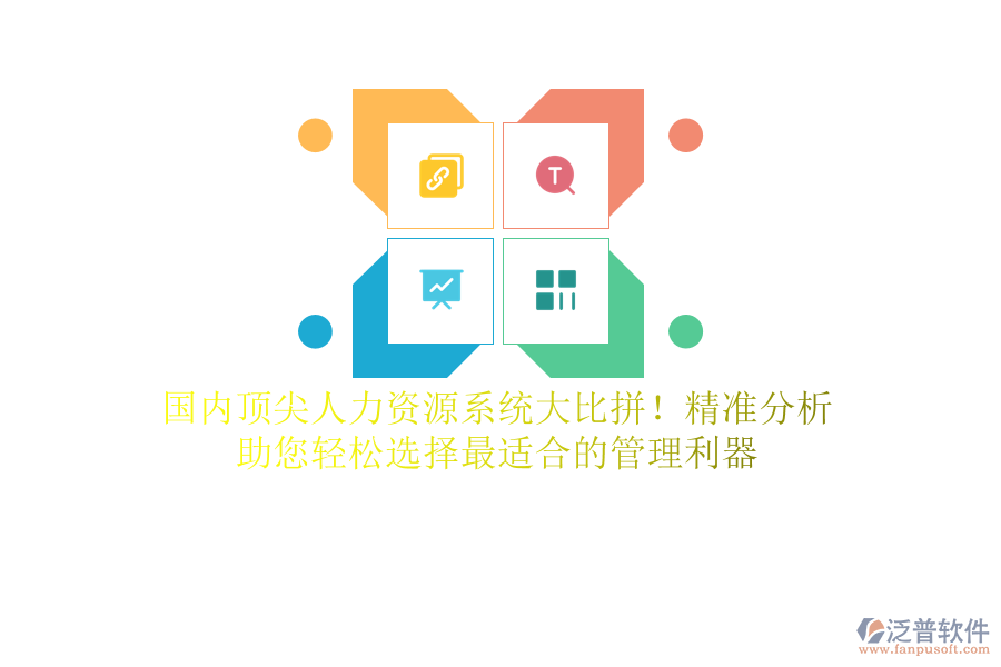 國(guó)內(nèi)頂尖人力資源系統(tǒng)大比拼！精準(zhǔn)分析，助您輕松選擇最適合的管理利器