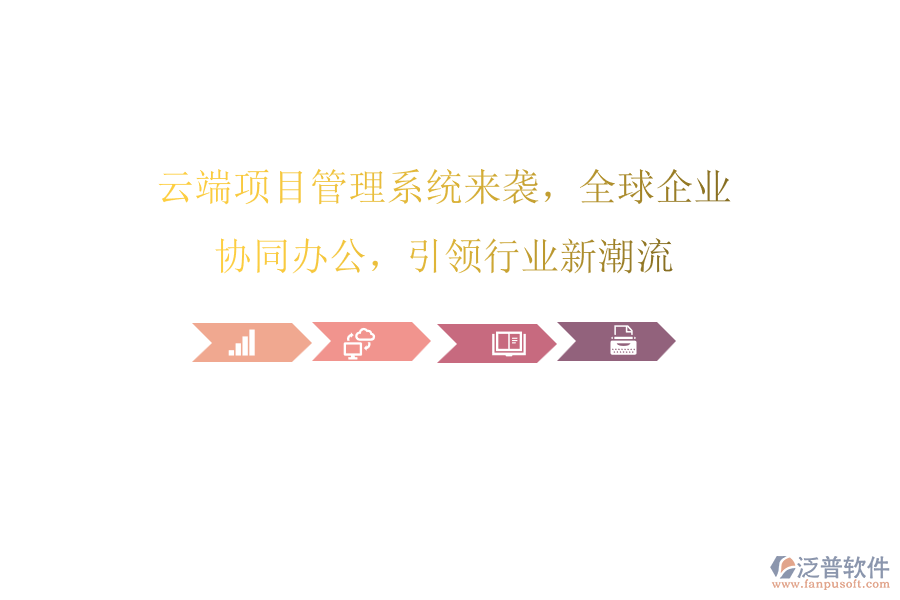 云端項(xiàng)目管理系統(tǒng)來襲，全球企業(yè)協(xié)同辦公，引領(lǐng)行業(yè)新潮流