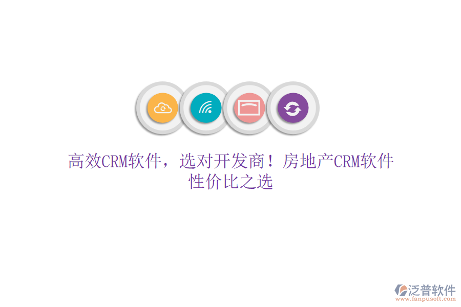 高效CRM軟件，選對(duì)開發(fā)商！房地產(chǎn)CRM軟件，性價(jià)比之選