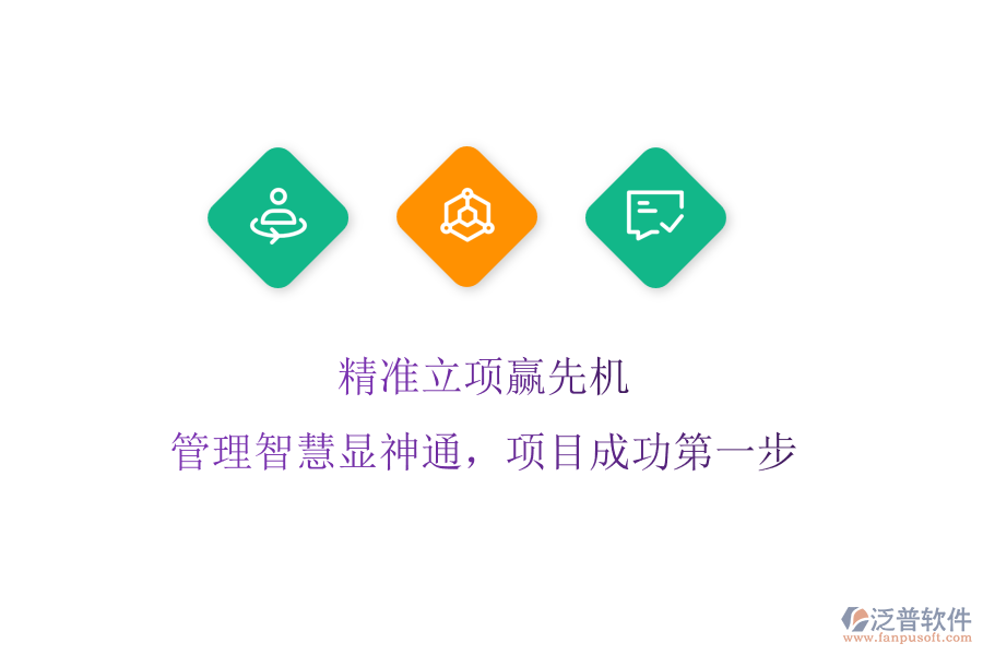 精準(zhǔn)立項(xiàng)贏先機(jī)，管理智慧顯神通，項(xiàng)目成功第一步
