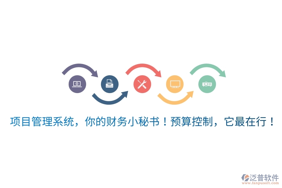 項(xiàng)目管理系統(tǒng)，你的財(cái)務(wù)小秘書(shū)！預(yù)算控制，它最在行！