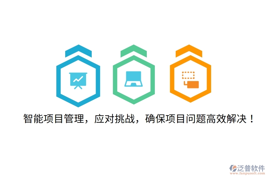 智能項(xiàng)目管理，應(yīng)對(duì)挑戰(zhàn)，確保項(xiàng)目問(wèn)題高效解決！