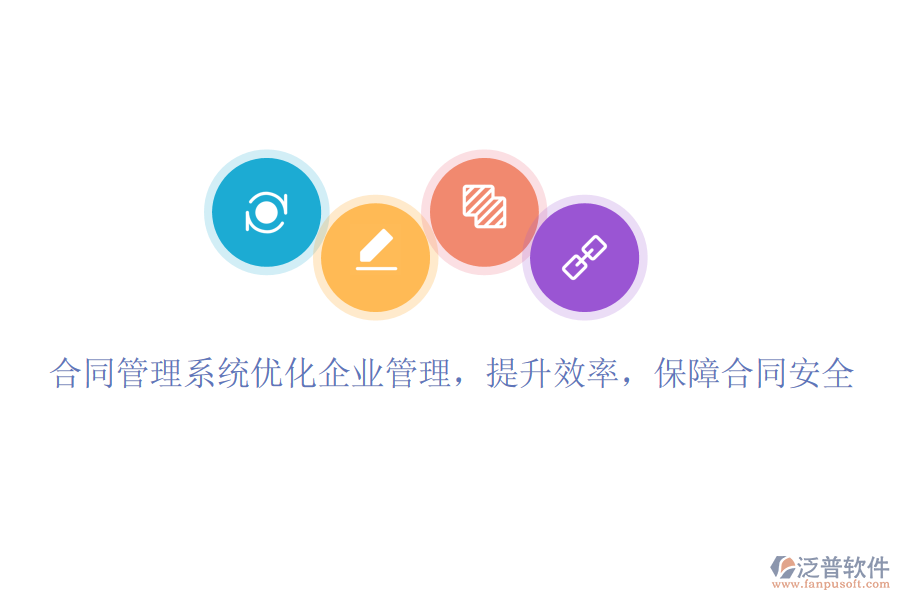 合同管理系統(tǒng)優(yōu)化企業(yè)管理，提升效率，保障合同安全