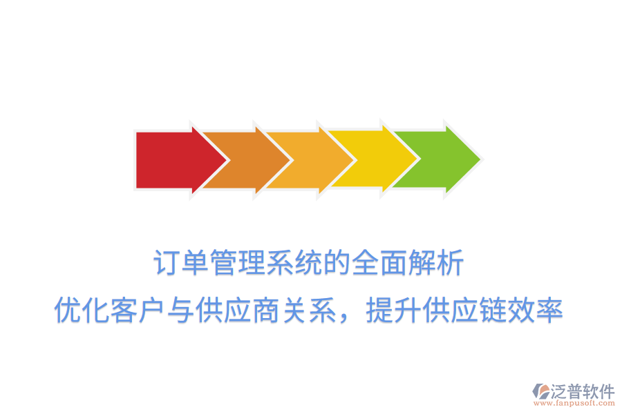 訂單管理系統(tǒng)的全面解析：優(yōu)化客戶與供應(yīng)商關(guān)系，提升供應(yīng)鏈效率