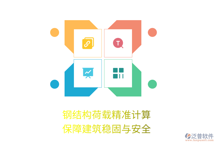 鋼結(jié)構(gòu)荷載精準(zhǔn)計(jì)算，保障建筑穩(wěn)固與安全
