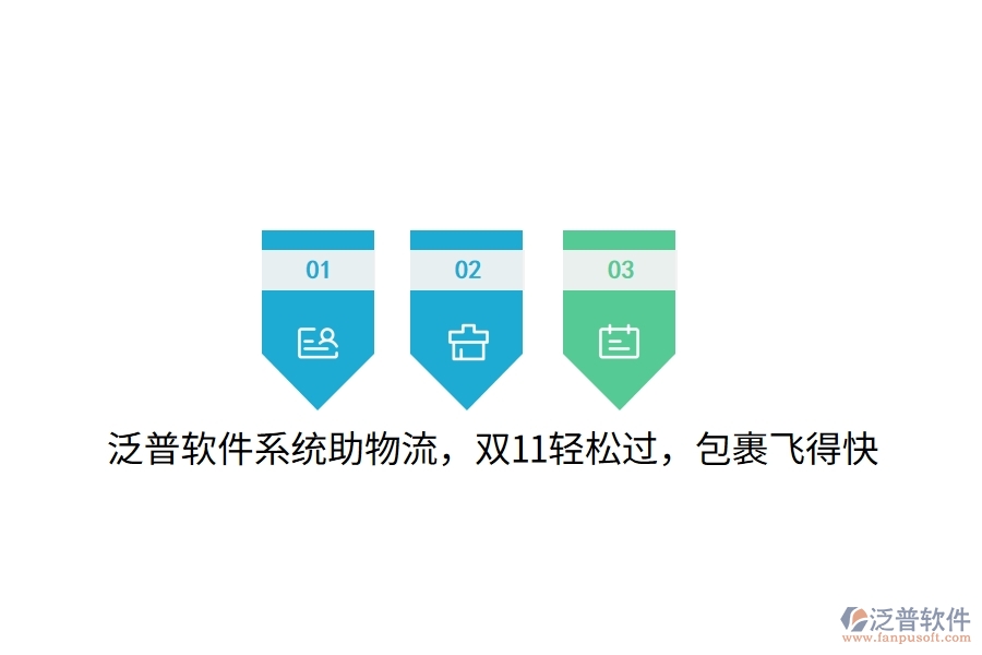 泛普軟件系統(tǒng)助物流，雙11輕松過(guò)，包裹飛得快