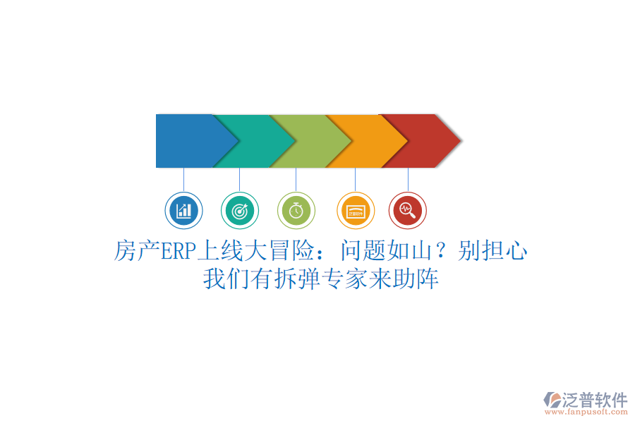 房產(chǎn)ERP上線大冒險(xiǎn)：?jiǎn)栴}如山？別擔(dān)心，我們有拆彈專家來(lái)助陣
