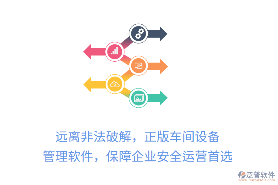 遠(yuǎn)離非法破解，正版車間設(shè)備管理軟件，保障企業(yè)安全運營首選