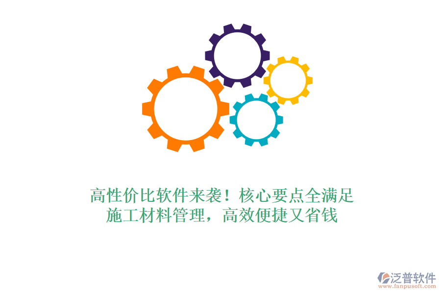高性價比軟件來襲！核心要點全滿足，施工材料管理，高效便捷又省錢