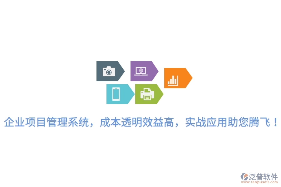 企業(yè)項目管理系統(tǒng)，成本透明效益高，實戰(zhàn)應(yīng)用助您騰飛！