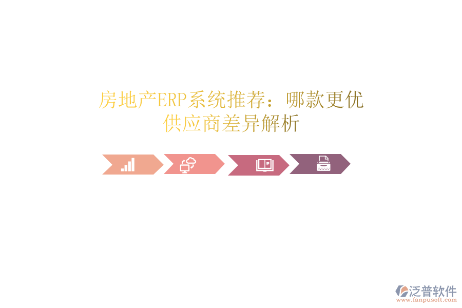 房地產(chǎn)ERP系統(tǒng)推薦：哪款更優(yōu)？供應(yīng)商差異解析