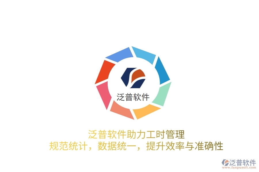 泛普軟件助力工時管理：規(guī)范統(tǒng)計，數(shù)據(jù)統(tǒng)一，提升效率與準(zhǔn)確性