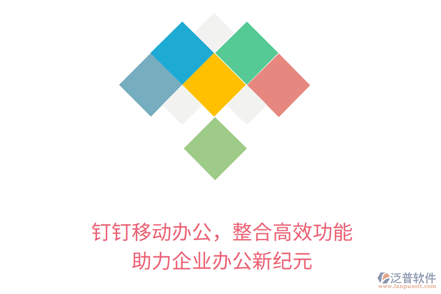 釘釘移動辦公，整合高效功能，助力企業(yè)辦公新紀元