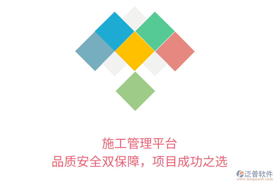 施工管理平臺，品質(zhì)安全雙保障，項目成功之選
