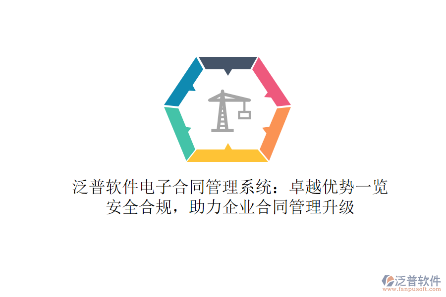 泛普軟件電子合同管理系統(tǒng)：卓越優(yōu)勢一覽，安全合規(guī)，助力企業(yè)合同管理升級