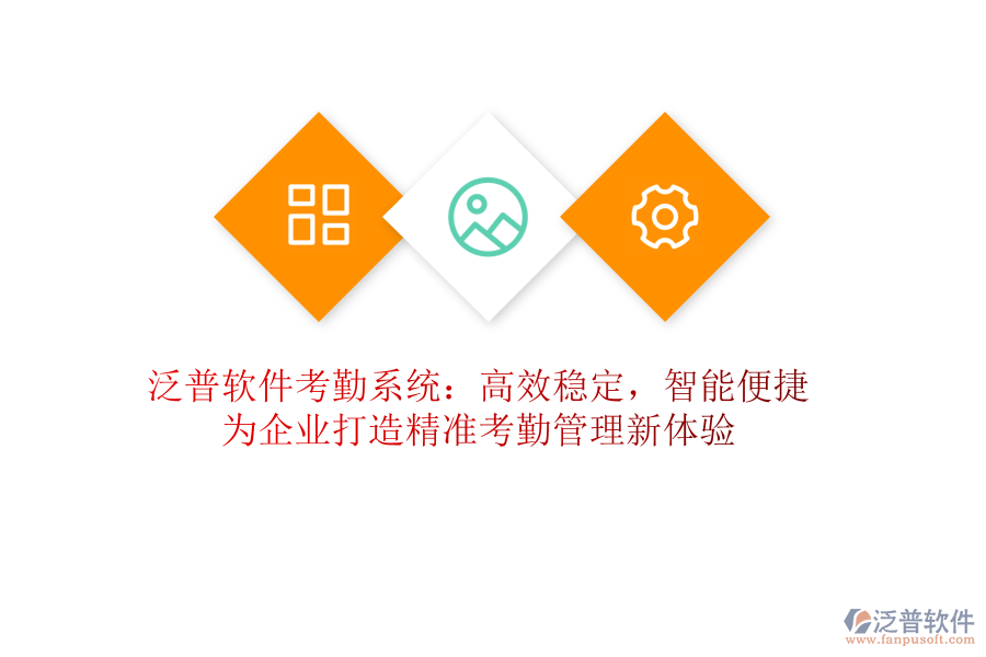 泛普軟件考勤系統(tǒng)：高效穩(wěn)定，智能便捷！為企業(yè)打造精準(zhǔn)考勤管理新體驗(yàn)