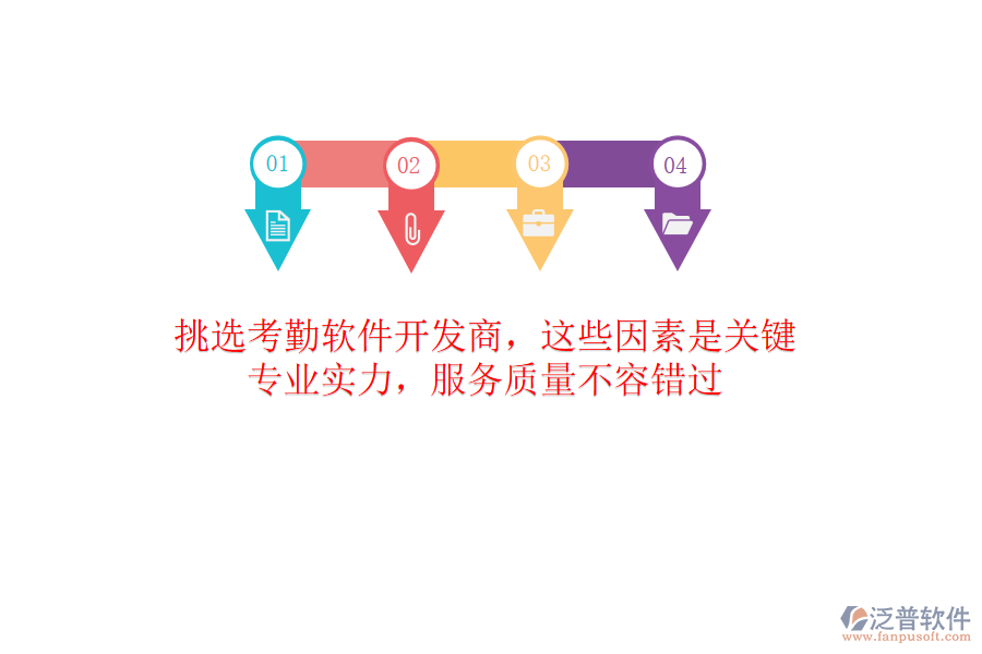 挑選考勤軟件開發(fā)商，這些因素是關(guān)鍵！專業(yè)實(shí)力，服務(wù)質(zhì)量不容錯(cuò)過
