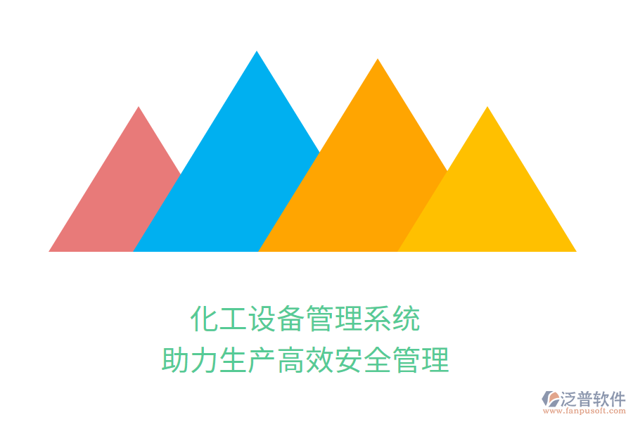 化工設(shè)備管理系統(tǒng)，助力生產(chǎn)高效安全管理