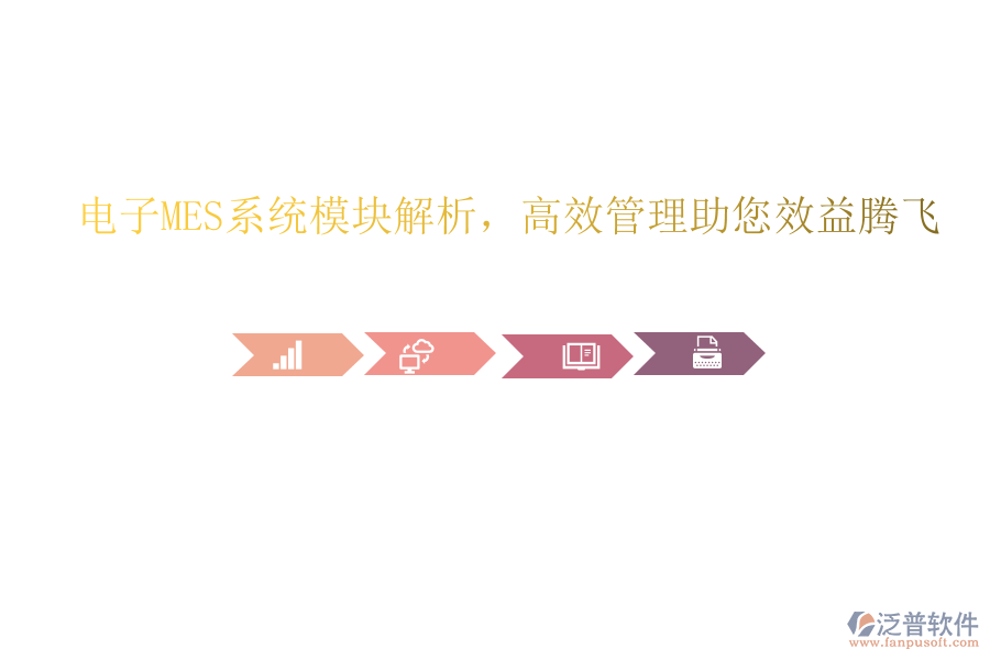 電子MES系統(tǒng)模塊解析，高效管理助您效益騰飛