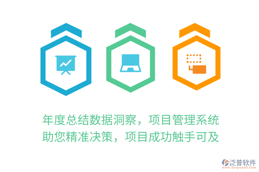 年度總結(jié)數(shù)據(jù)洞察，項(xiàng)目管理系統(tǒng)助您精準(zhǔn)決策，項(xiàng)目成功觸手可及