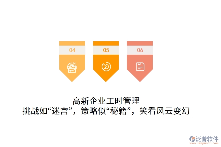 高新企業(yè)工時(shí)管理：挑戰(zhàn)如“迷宮”，策略似“秘籍”，笑看風(fēng)云變幻