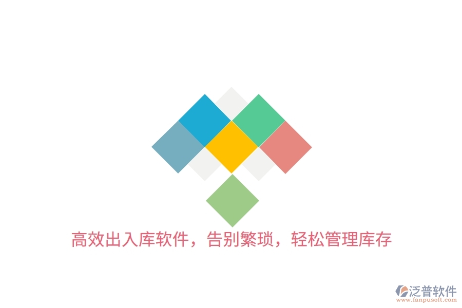 高效出入庫軟件，告別繁瑣，輕松管理庫存