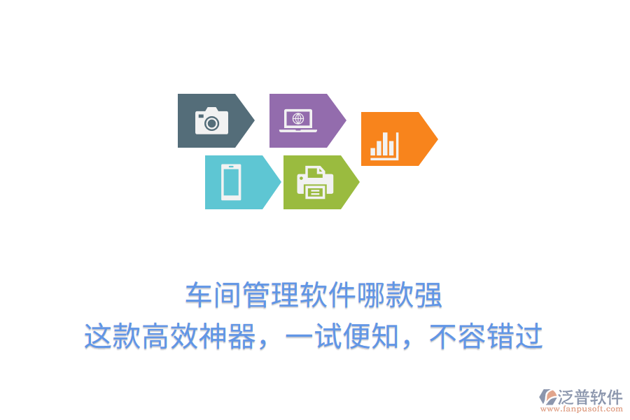 車間管理軟件哪款強(qiáng)？這款高效神器，一試便知，不容錯(cuò)過(guò)