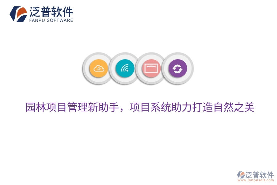 園林項目管理新助手，項目系統(tǒng)助力打造自然之美