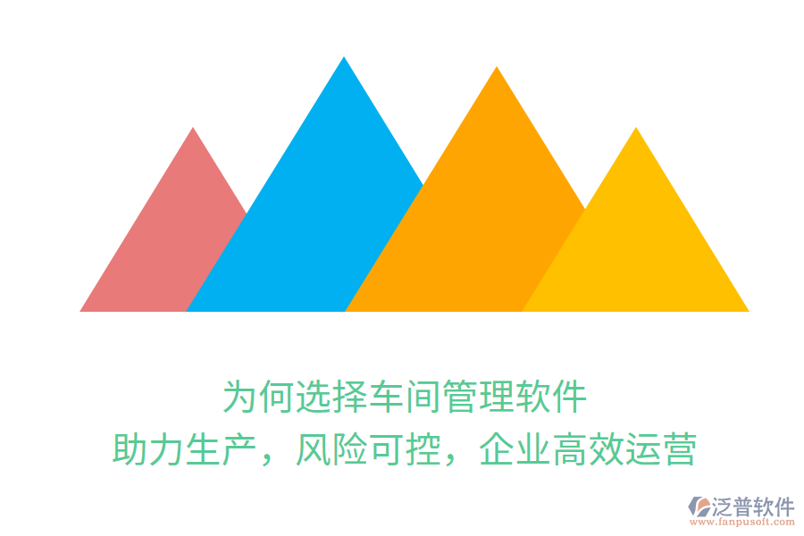 為何選擇車間管理軟件？助力生產(chǎn)，風險可控，企業(yè)高效運營