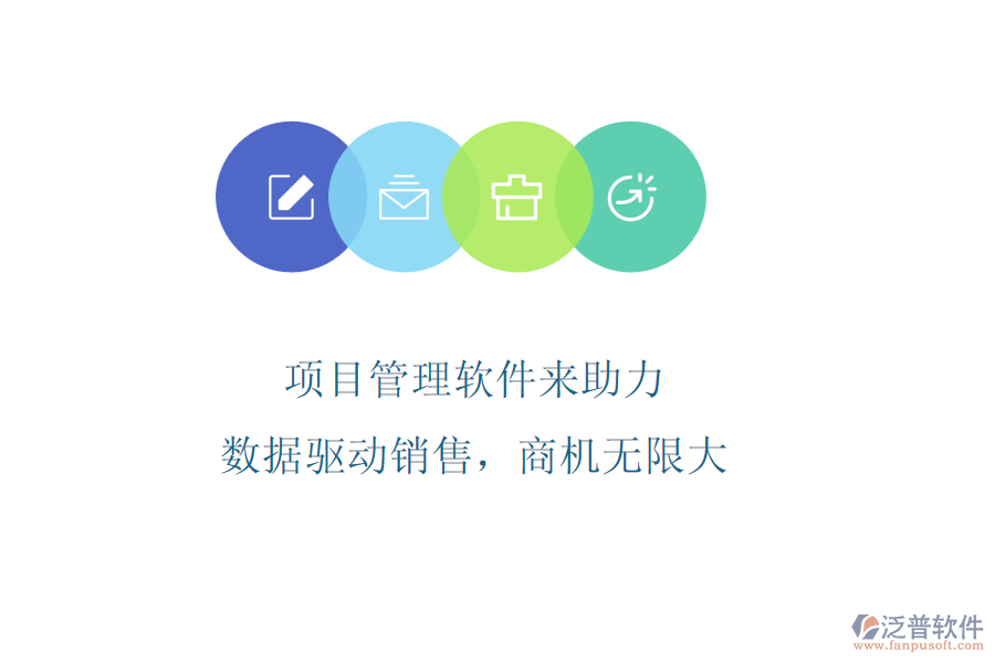 項目管理軟件來助力，數(shù)據(jù)驅動銷售，商機無限大