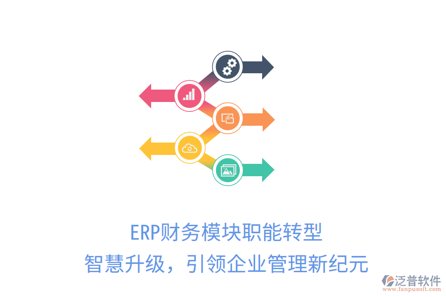 ERP財(cái)務(wù)模塊職能轉(zhuǎn)型，智慧升級(jí)，引領(lǐng)企業(yè)管理新紀(jì)元