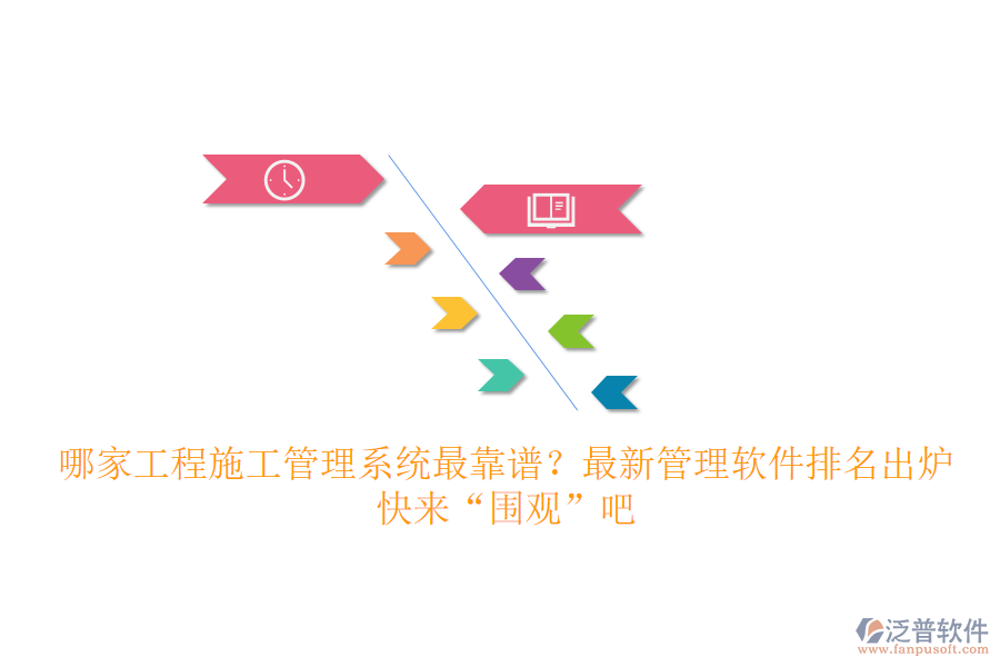 哪家工程施工管理系統(tǒng)最靠譜？最新管理軟件排名出爐，快來“圍觀”吧