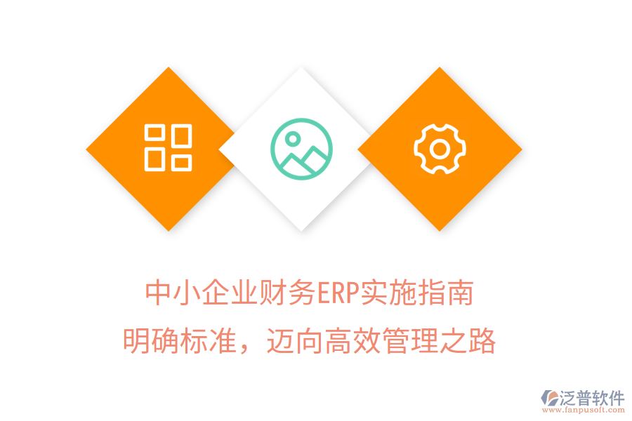 中小企業(yè)財(cái)務(wù)ERP實(shí)施指南：明確標(biāo)準(zhǔn)，邁向高效管理之路
